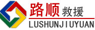 濮阳道路救援